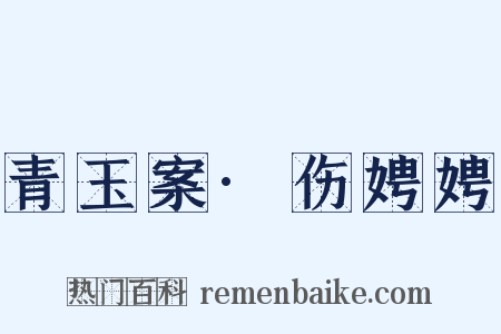 青玉案·伤娉娉是什么意思的图片